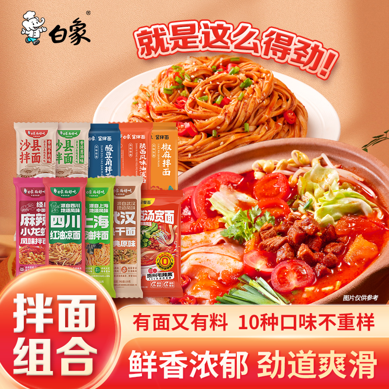 【49元任选10件】白象挂面葱油椒麻沙县拌面重庆小面麻酱面皮面条