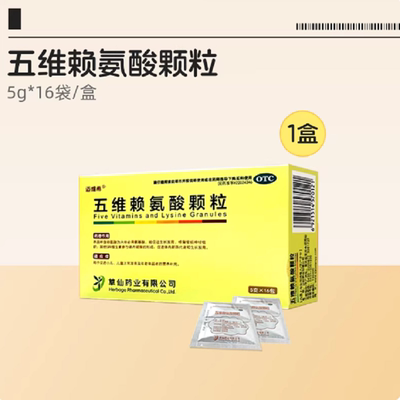 【迈维希】五维赖氨酸颗粒5g*16袋/盒营养补充生长发育