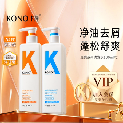 KONO卡厘经典洗发水控油蓬松去屑柔顺洗头膏洗发露官方正品