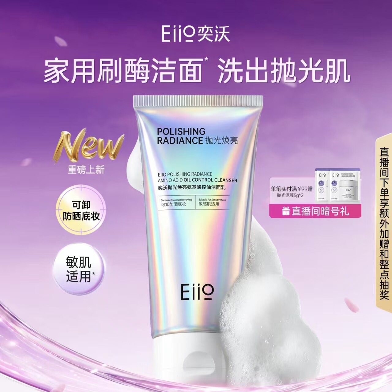 eiio奕沃抛光焕亮氨基酸控油洁面乳清洁控油修护温和去角质洗面奶