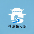禅溪悟心阁