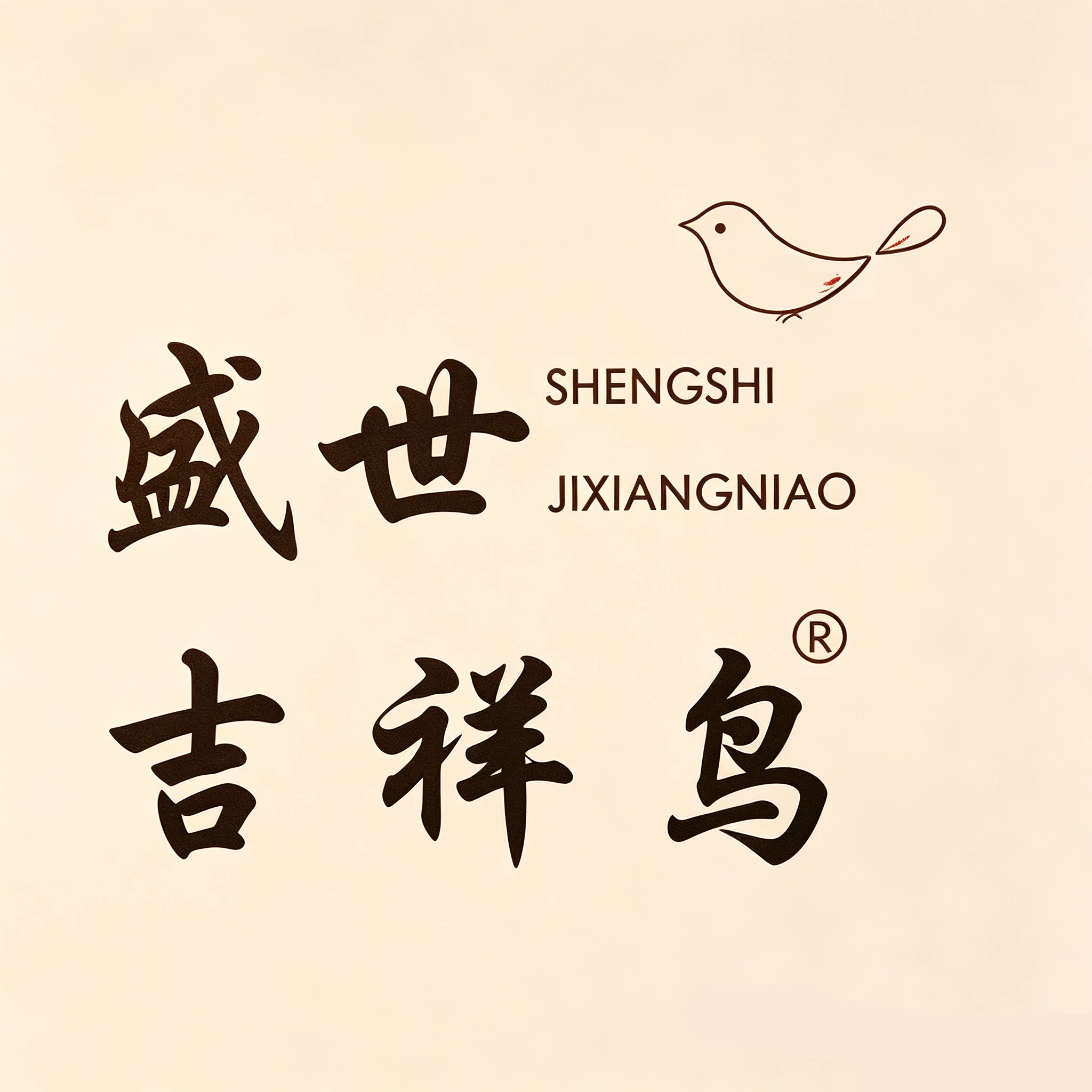 盛世吉祥鸟服饰直销店的LOGO