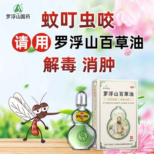 罗浮山 Baicao масло 3 мл подлинное движение кожи кожи по бесконечно