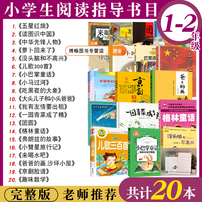 A Complete Set of 20 Must-Read Books for First and Second Graders Recommended by Teachers, Including "The Five-Star Red Flag" Picture Book to Learn about China, "The Radish Is Here" Picture Book with Phonetic Notation, "Brainless and Unhappy," "Three Hundred Children's Songs," and "Little Palm Fairy Tales" (Volume 1 and 2)