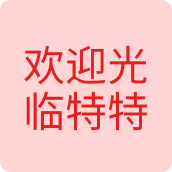 欢迎光临特特眼镜店