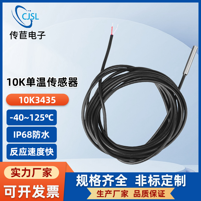 传苣NTC温度传感器10K3435温度探头热敏电阻单温不锈钢封装防水型