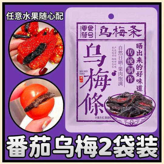 乌梅条乌梅干夹番茄乌梅肉梅子无核话梅蜜饯商用果官方旗舰店零食