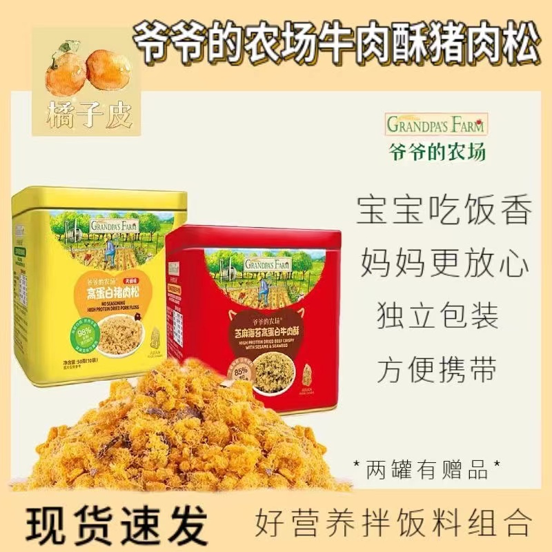 Grandpa's Farm Pork Pine Beef Crisp Pork Liver Powder Fortified Iron High Protein Children Mix Rice Seasoning Canned Complementary Food-Taobao