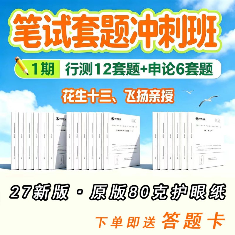2027 Peanut Thirteen-Set Exam Preparation Course for the National Civil Service Exam - Phase 1: National Civil Service Exam Written Test and Essay Practice Intensive Course