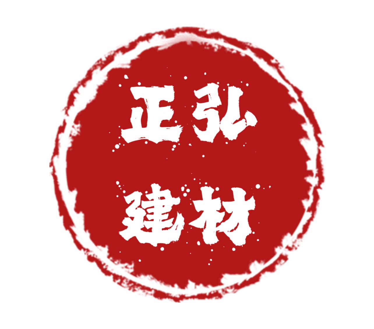 正弘建材厂