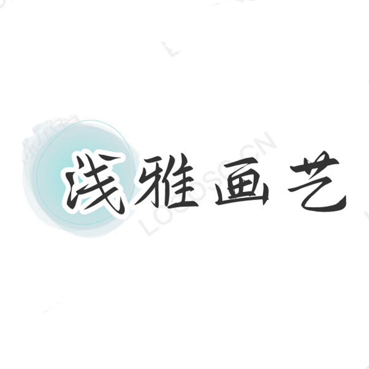 浅雅画艺