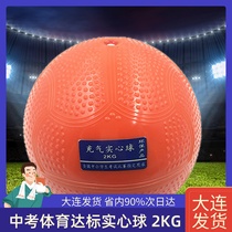 Special inflatable solid ball for high school entrance examination 2KG middle school students training sports standard competition fitness rubber 2kg