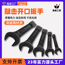 Factory direct sales Luwei electrophoresis 45# steel percussion wrench heavy-duty thickened large wrench percussion open-end wrench