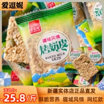 Ai Douni baked milk skin Xinjiang specialty Internet celebrity snack crispy biscuits 500g nutritional and healthy characteristics grilled milk skin