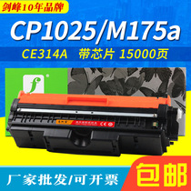 Jianfeng suitable for HP CE314A imaging drum CP1025 toner cartridge m176n m177fw LBP7010C