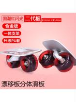 Extreme sports drift board split skateboard second generation vitality board for adults and children four-wheel mobility street skateboard practice