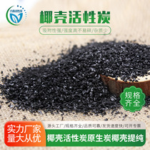 Spot coconut shell activated carbon virgin carbon coconut shell purified coconut shell activated carbon high iodine value drinking water pure water filtration