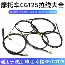 Motorcycle CG125 Zhujiang ZJ cable clutch throttle mileage speed brake cable suitable for Qianjiang Happiness