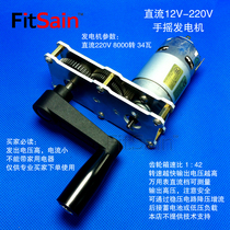 FitSain-DC 12V-220V hand generator 1:42 reduction metal gearbox alloy gear