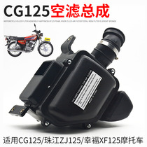 Motorcycle filter CG125 air filter assembly ZJ125 filter total happiness XF filter element filter assembly