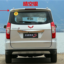 The rear wing is suitable for Wuling Hongguang S rear wing fixed wing Hongguang S rear wing high brake light Hongguang S modification