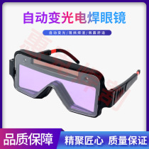 (Source factory) Welding automatic darkening welding glasses argon arc welding special labor protection welder protection and impact protection