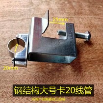 Large steel structure pipe clamp fixed 16 20 galvanized metal buckle hanging 25 wire pipe clamp KBG pipe channel steel clamp