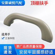 Suitable for JAC Heyue passenger armrest B15 sedan Refine M5 Heyue A30 Binyue ceiling armrest roof handle