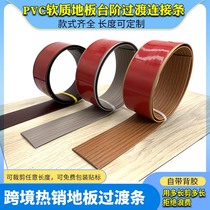 Glue-free self-adhesive wooden floor flat buckle edge strip over threshold strip door strip seam edge strip separation decoration