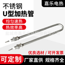 Single U-shaped stainless steel electric heating tube heating tube rice steaming truck insulation table heating tube water tank heating tube direct supply from the manufacturer