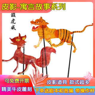 守株待兔狐假虎威成语寓言故事皮影戏 儿童幼儿园皮影人偶幕布架