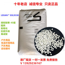 Low temperature resistant PC EXL9330 SABIC super tough cold resistant -40 degrees weather resistant high impact PC plastic particles