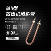 All-copper single U-shaped rice steaming locomotive heating tube rice steaming cabinet box electric heating tube heating tube water tank boiling water benefits your business