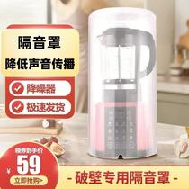 Wall-breaking machine soybean milk machine universal silent cover silencer cover anti-noise household soundproof cover silent absorbing soundproof cotton artifact