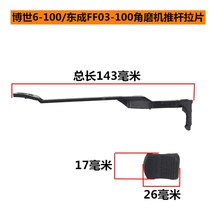 6-100 angle grinder push rod pull tab FF03-100A angle grinder switch paddle