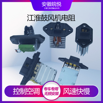 JAC Ruifeng M5 Ruiying Binyue Shuailing A60 Tongyue Heyue RS blower resistance blower regulator original