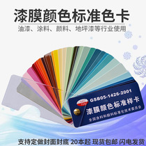 83-color GSB05-1426-2001 color card paint coating epoxy floor paint film color standard sample card