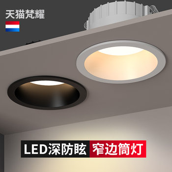 Narrow edge deep hidden anti-glare downlight led deep cup anti-glare embedded home ceiling ceiling spotlight living room hole light
