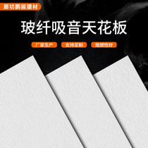 Home fiberglass sound-absorbing panels composite sound-absorbing panels shopping mall ceiling sound-absorbing materials fiberglass sound-absorbing ceiling