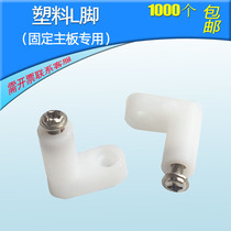 Game console plastic L-foot game console motherboard fixed plastic L-foot Papaile doll machine swing machine marbles