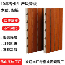 Wooden sound-absorbing panels cinema piano room recording studio conference room KTV special wall ceramic aluminum perforated sound-absorbing material