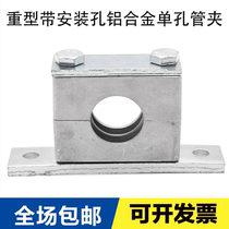 Aluminum alloy pipe clamp heavy-duty fixed pipe clamp with mounting hole single hole hydraulic pipe steel pipe iron pipe cable pipe clamp