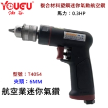 Taiwan Yougu T4054 Mini Air Drill High Speed ​​6MM Pneumatic Pneumatic Drill Pistol Drill Car Sheet Metal Rewinding Electric Drill