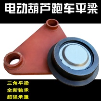 Crane electric hoist balance beam 1T 10T wire rope hoist balance triangle wheel