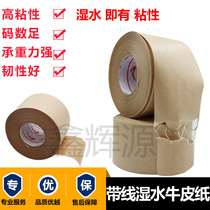 Wet water kraft paper tape with line wet water sealing glue fiber line clip rib kraft paper tape painting tape 48MM