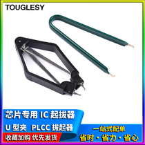 Simple U-shaped insulated puller PLCC IC puller DIP packaging dedicated IC chip ROM puller