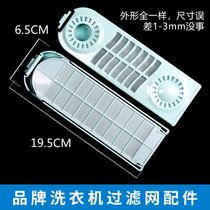 Suitable for Changhong Heineken Ripu Rongsheng Youtian Panasonic washing machine filter box accessories garbage screen box
