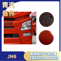 For Jiefang JH6 trailer hook decorative cover J6PJ towing hook cover front hook cover J6P original bumper round plug cover