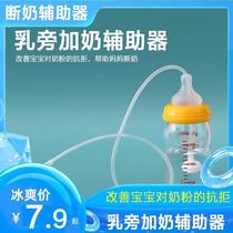 Breastfeeding device with milk auxiliary suction aid. The baby does not eat bottles and does not suck milk powder.