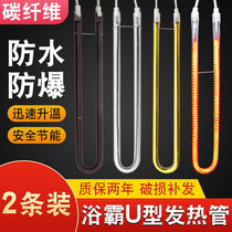 2 pieces of bathroom heater U-shaped heating lamp infrared integrated ceiling accessories carbon fiber heating electric heating